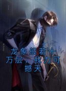 《武易秋婶》龙象般若十万层，我