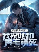 《被青梅害死重生，我祝她和黄毛