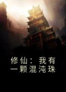 《修仙：我有一颗混沌珠》陈群李