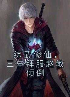 综武修仙，三丰拜服赵敏倾倒