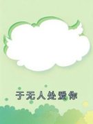 《姜穗沈延舟》小说章节精彩阅读