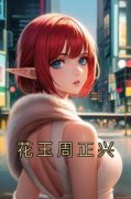 花玉周正兴花玉周正兴_花玉周正兴