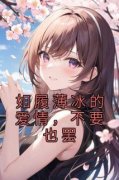 《江柔宋柯》小说全文免费试读 《