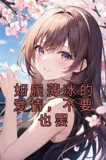如履薄冰的爱情，不要也罢