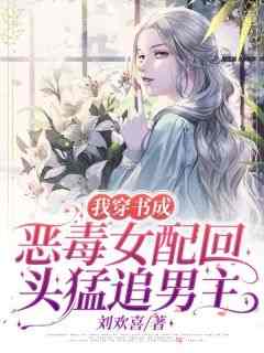 我穿书成恶毒女配回头猛追男主