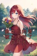 《救女儿的肾被丈夫给了白月光》