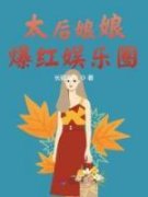 《太后娘娘爆红娱乐圈》精彩章节