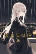《姜星染陆临渊》小说章节列表在