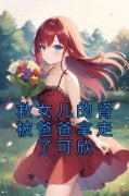 《救女儿的肾被爸爸拿走了可欣》