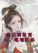 《皇后满级宫斗，嘎嘎乱杀》小说