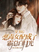 戚舒漪梁御川穿书后，恶毒女配成