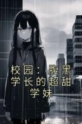 精彩章节《江知笑沈斯礼》校园：