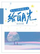 《冯妍可欣韩奕语》小说全文精彩