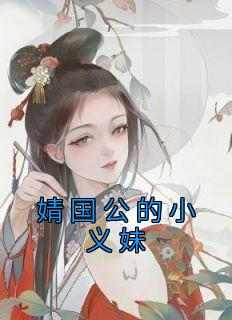 婧国公的小义妹