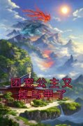 《秦娇娇秦云钧》团宠公主又掉马