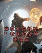 《穿成冲喜新娘？我医好战神甜蜜