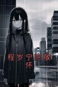 《程岁宁陈敬怀》小说完结版精彩
