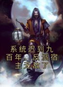 新书《系统迟到九百年，反派宿主