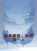 《漂亮御姐，独宠我一人》小说全