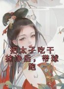 把太子吃干抹净后，带球跑章节目