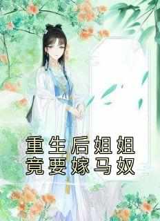 重生后姐姐竟要嫁马奴