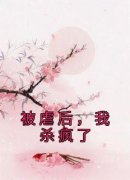 《林月华顾怀景》被虐后，我杀疯