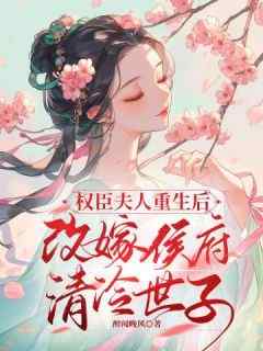 权臣夫人重生后改嫁侯府清冷世子