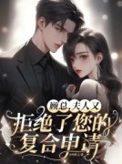 《顾总，夫人又拒绝了您的复合申