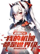 《机娘纪元：我的机娘都是世界级
