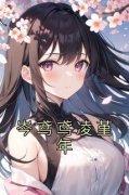 《岑鸢鸢凌堇年》最新章节 第二章