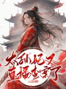 《太孙妃又直播查案了！》小说完