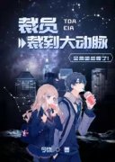 裁员裁到大动脉，全集团后悔了全