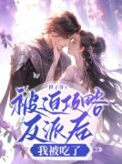 《被迫攻略反派后，我被吃了》小
