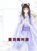 《萧羽阎时湮》萧羽阎时湮章节目