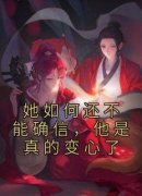 谭玉歆季应礼大结局在线阅读 她如
