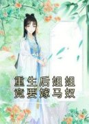 重生后姐姐竟要嫁马奴小说 浅浅裴