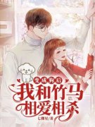 《变成狗后，我和竹马相爱相杀》