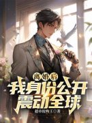 《离婚后，我身份公开震动全球》