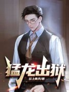 《出狱猛龙》小说全文精彩试读 徐