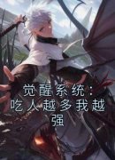 觉醒系统：吃人越多我越强全文在
