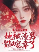 姜鸢梨盛景修主角惨死重生后，她