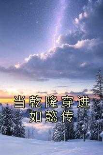 当乾隆穿进如懿传
