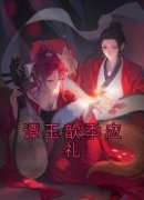 谭玉歆季应礼免费阅读(谭玉歆季应