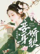男女主人公红豆李炎小说妾身娇软