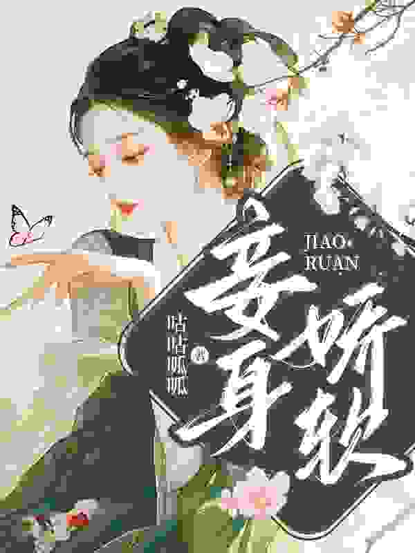 男女主人公红豆李炎小说妾身娇软在线免费阅读
