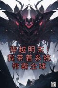 《穿越明末：我带着系统称霸全球