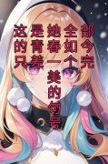 戚淼淼穆祁州这是她全部的青春如