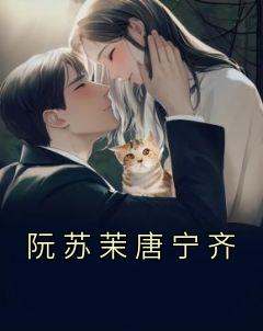 阮苏茉唐宁齐