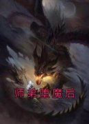 师弟堕魔后全本资源 卫青云程灵霜