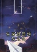 《生来就是炮灰女配》小说章节列